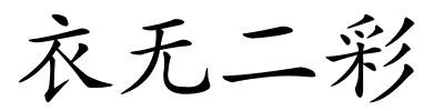 衣无二彩的解释