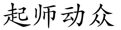 起师动众的解释