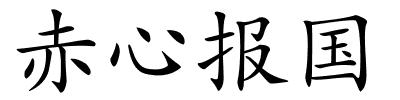 赤心报国的解释