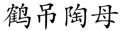 鹤吊陶母的解释