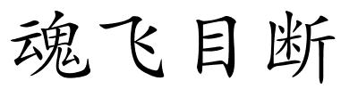 魂飞目断的解释