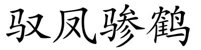 驭凤骖鹤的解释