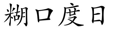 糊口度日的解释