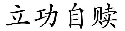 立功自赎的解释