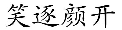 笑逐颜开的解释