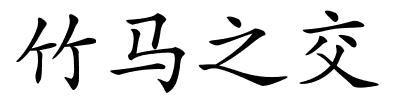 竹马之交的解释