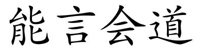 能言会道的解释