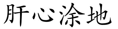 肝心涂地的解释