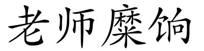 老师糜饷的解释