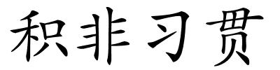 积非习贯的解释