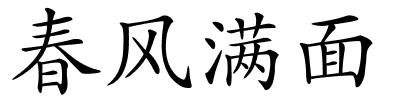 春风满面的解释