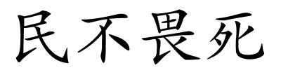 民不畏死的解释