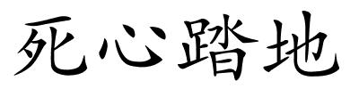 死心踏地的解释