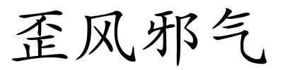 歪风邪气的解释