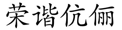 荣谐伉俪的解释