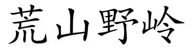 荒山野岭的解释