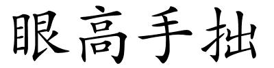 眼高手拙的解释