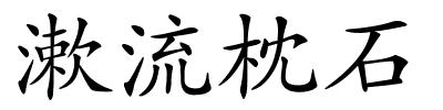 漱流枕石的解释