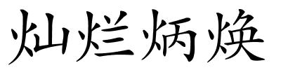 灿烂炳焕的解释