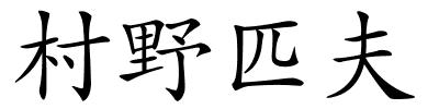 村野匹夫的解释