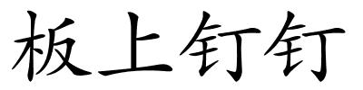 板上钉钉的解释