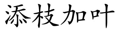 添枝加叶的解释