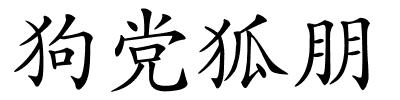 狗党狐朋的解释