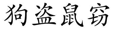 狗盗鼠窃的解释