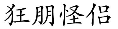 狂朋怪侣的解释