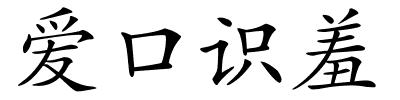 爱口识羞的解释