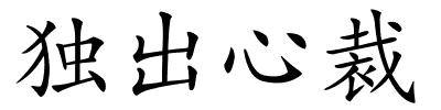 独出心裁的解释