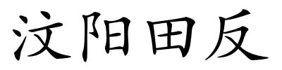 汶阳田反的解释