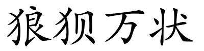 狼狈万状的解释