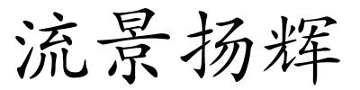 流景扬辉的解释