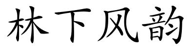 林下风韵的解释