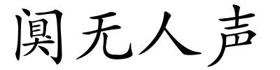 阒无人声的解释