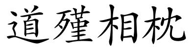 道殣相枕的解释