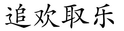 追欢取乐的解释