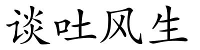 谈吐风生的解释