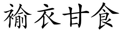 褕衣甘食的解释