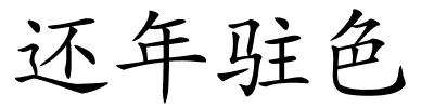 还年驻色的解释