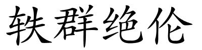 轶群绝伦的解释