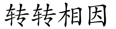 转转相因的解释