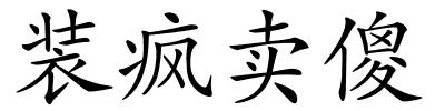 装疯卖傻的解释