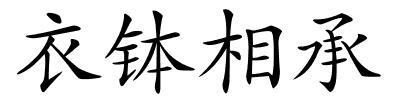 衣钵相承的解释