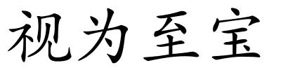 视为至宝的解释