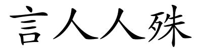 言人人殊的解释