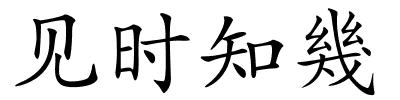 见时知幾的解释