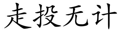 走投无计的解释