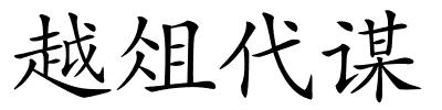 越俎代谋的解释